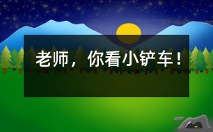 “老師，你看小鏟車！”
