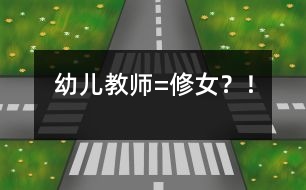 幼兒教師=修女？！