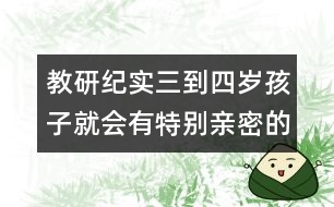 教研紀實：三到四歲孩子就會有特別親密的伙伴