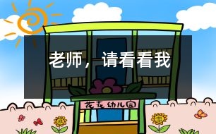 老師，請看看我