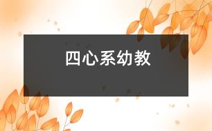 “四心”系幼教