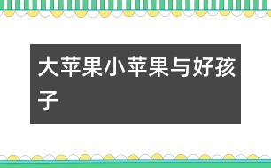 大蘋果、小蘋果與好孩子