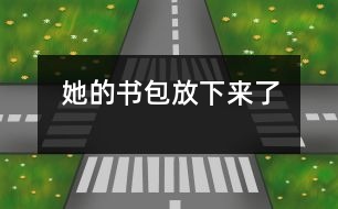她的書(shū)包放下來(lái)了