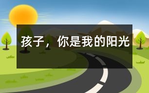 孩子，你是我的陽(yáng)光