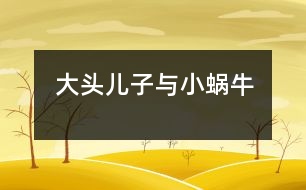 “大頭兒子與小蝸牛”