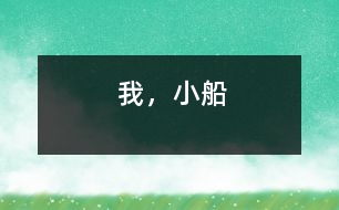 我，小船