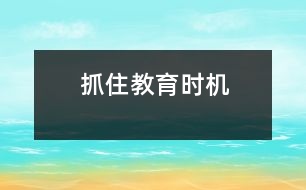 抓住教育時機(jī)