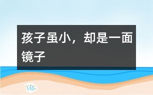 孩子雖小，卻是一面鏡子