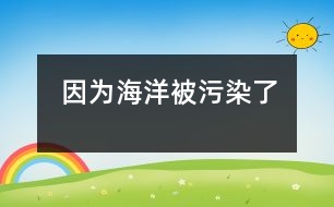 因?yàn)楹Q蟊晃廴玖?></p>
今天上自愿繪畫(huà)課的時(shí)候,孩子們?cè)谡J(rèn)真地畫(huà)著、涂著,還悄悄地相互借鑒、討論。有的孩子畫(huà)的是軍事武器;有的畫(huà)的是山水風(fēng)景;有的畫(huà)的是人物。我來(lái)回觀察著孩子們的繪畫(huà)情況,還給他們提一些建議。 <br> 就在我轉(zhuǎn)身的時(shí)候,一個(gè)聲音叫住了我“王老師,你看?!笔呛紳傻穆曇?,我們班的天才小畫(huà)家。我停住了腳步。轉(zhuǎn)回身來(lái)到胡布澤的身邊,他正舉著他的畫(huà)讓我看呢?!巴趵蠋?,你看我畫(huà)的是什么?”我看見(jiàn)他的畫(huà)面上有水(海水);有各種各樣的海洋生物,可是畫(huà)面的最低部卻畫(huà)著許多魚(yú)骨架。我回答:“是海底世界?!彼钢~(yú)骨架問(wèn)我:“這是什么?”“化石。”我回答。他搖搖頭?!笆鞘裁??”我問(wèn)道?!八吏~(yú)?!薄盀槭裁词撬吏~(yú)呢?”我問(wèn)道?!耙?yàn)楹Q蟊晃廴玖?,魚(yú)都死了?!彼卮?。我不知道說(shuō)什么了。 <br> 是的,我們生活的這個(gè)世界不再那么純凈了。小小的心靈也意識(shí)到了污染會(huì)帶來(lái)死亡。那我們成人應(yīng)該做些什么呢?除了反思之外,是不是也應(yīng)該行動(dòng)起來(lái)呢?</p> </div>
</div>
</div>
<div id=