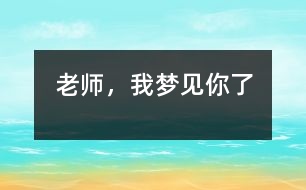 老師，我夢(mèng)見你了