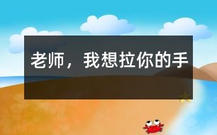 老師，我想拉你的手