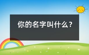 你的名字叫什么？