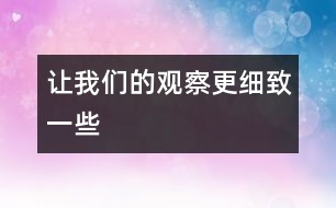 讓我們的觀察更細致一些