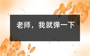 老師，我就彈一下