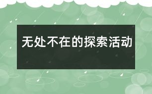 無處不在的探索活動(dòng)