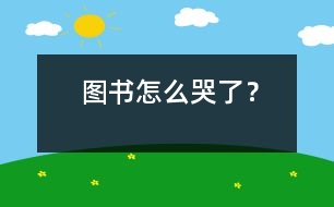 圖書(shū)怎么哭了？