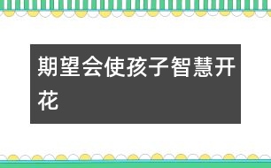 “期望”會(huì)使孩子智慧開花