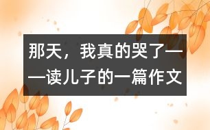 那天，我真的哭了――讀兒子的一篇作文