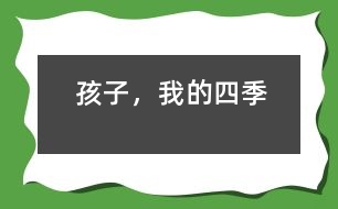 孩子，我的四季