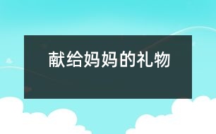 獻(xiàn)給媽媽的禮物