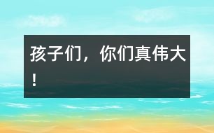 孩子們,你們真?zhèn)ゴ螅?></p>
隨著時間的推移,孩子們一天天地長大了,懂事了,雖然和其他年齡段的孩子比起來,他們還都是些事事需要幫助的小不點兒,可是他們總是盡自己的努力去為自己服務(wù),用自己的愛去愛自己的家人、小伙伴、老師……用自己的行動去感動著大家。<br> 小飛飛是個剛?cè)雸@的插班生,情緒很不穩(wěn)定,經(jīng)??奁覌寢專绕涫浅燥埖臅r候更是痛苦,而其余的“老生”可沒有坐著不管,只聽他們都小聲地對小飛飛說:“飛飛,別哭了。”“飛飛快吃飯吧,吃了飯媽媽就來了”……瞧,這些可都是我們曾安慰他們的話,現(xiàn)在他們都學(xué)來安慰自己的新朋友了。<br> 孩子們的處理能力更是明顯提高了。又到起床時間了,在以前都是我們給孩子們拿來衣服,幫孩子們一件一件地穿好,這項工作要一小時左右的時間才能完成??涩F(xiàn)在,孩子們一聽老師說:“寶寶該起床了?!彼麄凂R上就主動找到自己的衣服,一個個坐在床上自己穿起來,雖然他們大都還需要老師再幫一把,可自己能做的決不讓老師幫助,都急著說:“我自己,我自己。”自己為自己服務(wù)還不算,孩子們還都樂于助人呢。彤彤和小翹是我班年齡最小的孩子,別看他們年齡小,心眼兒可不少,只見彤彤坐在后面,小翹坐在前面,兩人正互相幫著系扣子呢,那互相幫助地勁頭兒很是感動人。<br> 這天,我有些胃疼,我一邊給孩子們分水果,一邊皺眉頭,孩子們一個個露出關(guān)切的神情“老師,你怎么了?”小瑞瑞更是跑去給我接了水,端到我面前說:“老師,你喝點水就好了?!闭f得我心里熱熱的,胃也不那么難受了。<br> 雷雷媽媽夸獎雷雷學(xué)有所用。這天,爺爺正在廚房做飯,雷雷看見了,就主動對爺爺唱:“爺爺、爺爺,我的好爺爺,在您忙的時候,我能幫您做點啥?”唱得爺爺高興地合不攏嘴,直夸雷雷會疼人了。<br> 還有好多好多感人的小事,真想一一說出來,可總顯得語言表達(dá)的太蒼白……<br> 孩子們,你們都是好樣的,看到你們這么可愛,這么懂事,老師真的感到好高興,自己的辛苦努力總是會有好的回報的,老師為能和你們一同生活、游戲而感到幸福與驕傲。</p> </div>
</div>
</div>
<div id=