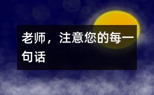 老師，注意您的每一句話