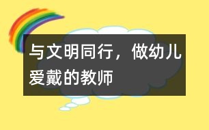 與文明同行，做幼兒愛(ài)戴的教師