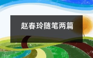 趙春玲隨筆兩篇