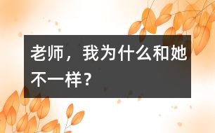 老師，我為什么和她不一樣？