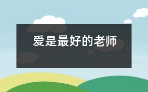 愛(ài)是最好的老師
