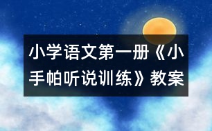 小學(xué)語(yǔ)文第一冊(cè)《小手帕（聽說訓(xùn)練）》教案