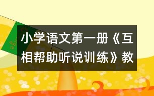 小學(xué)語(yǔ)文第一冊(cè)《互相幫助（聽說(shuō)訓(xùn)練）》教案