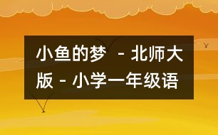 小魚的夢(mèng)  - 北師大版 - 小學(xué)一年級(jí)語文教案