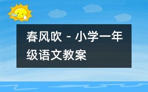 春風吹 - 小學一年級語文教案
