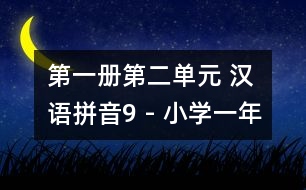 第一冊第二單元 漢語拼音9 - 小學(xué)一年級(jí)語文教案