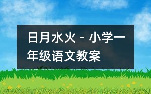 日月水火 - 小學一年級語文教案