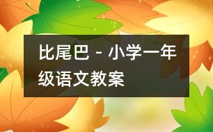 比尾巴 - 小學(xué)一年級語文教案