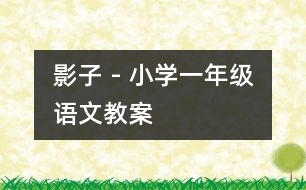 影子 - 小學一年級語文教案