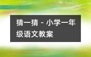 猜一猜 - 小學(xué)一年級(jí)語文教案