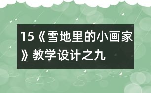 15、《雪地里的小畫家》教學設計之九