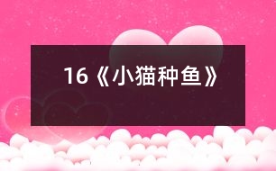 16、《小貓種魚》