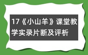 17、《小山羊》課堂教學(xué)實(shí)錄片斷及評(píng)析