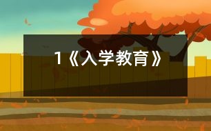 1、《入學(xué)教育》