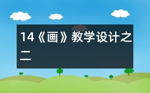14《畫(huà)》教學(xué)設(shè)計(jì)之二