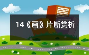 14《畫(huà)》片斷賞析