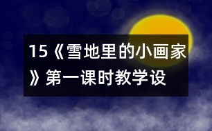 15、《雪地里的小畫家》第一課時教學(xué)設(shè)計之三