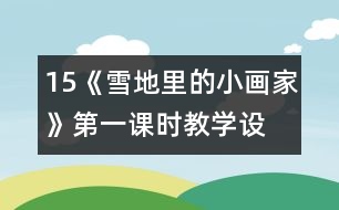 15、《雪地里的小畫(huà)家》第一課時(shí)教學(xué)設(shè)計(jì)之一