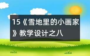 15、《雪地里的小畫家》教學(xué)設(shè)計之八