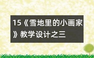 15、《雪地里的小畫家》教學設計之三