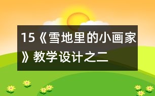 15、《雪地里的小畫(huà)家》教學(xué)設(shè)計(jì)之二